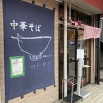 麺屋 えぐち - 