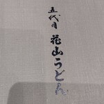 五代目 花山うどん - 