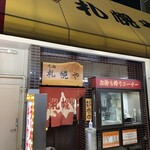 211073199 - 元祖 札幌や