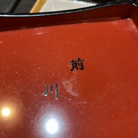 駒形前川 新丸ビル店 - 