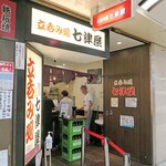 七津屋 - 