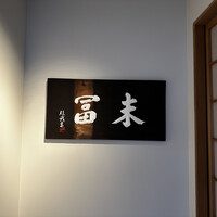 末冨 - 