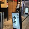 餃子歩兵 銀座店