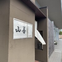山善 - 