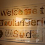 ブーランジェリー スドウ - 店内模様