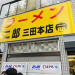 ラーメン二郎 三田本店 - 