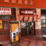 高田屋 京店 - 