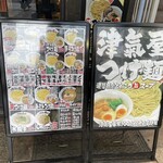 つけ麺 津気屋 - 