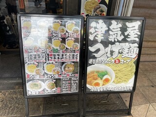 つけ麺 津気屋 - 