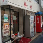 梅林 - 冷房ほとんど効いてない店内