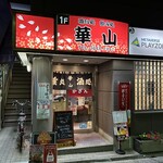 華山 - お店の入口です。（2023年７月）