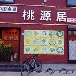 桃源居 - 外観