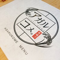 串揚げ アガルコメ。 恵比寿店 - 
