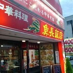 魚長飯店 - 