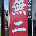 Karuizawa Chuukasoba Muni - 