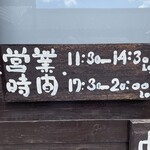 軽井沢 中華そば 無二 - 