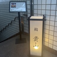 博多 鮨 貴山 - 