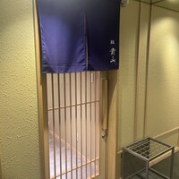 博多 鮨 貴山 - 