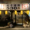 餃子酒場 530