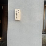 馳走 啐啄一十  - 