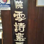 雪詩慕雲 - 内観。