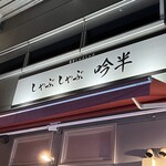 しゃぶしゃぶ 吟半 - 