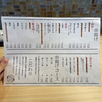 串揚げ アガルコメ。 恵比寿店 - 串揚げメニュー