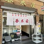 春木屋 - 