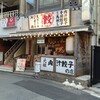 肉汁餃子のダンダダン 日吉