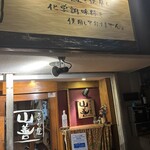 うどん屋 山善 - 