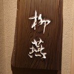 日本料理 柳燕 - 外観