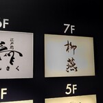 日本料理 柳燕 - ビル7階