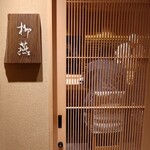 日本料理 柳燕 - 外観