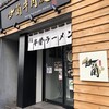 甘蘭牛肉麺 渋谷本店