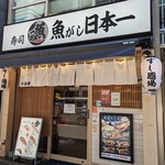 Sushi Uogashi Nihonichi - 