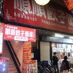 Junjun Gyouza Sakaba Oomiyaten - ”順順餃子酒場 大宮駅前店”の外観。