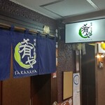 地酒炭焼肴や - ビルの階段上がると２階に