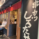 Kushikatsu Shirotaya - 