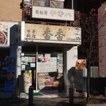 中華料理 香香 - 旧中山道沿いの店舗
