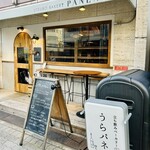 立ち飲みベーカリー うらパネ - 18:00より
            立ち飲みベーカリー