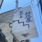 料理屋 あがる - 看板