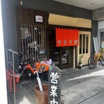 やまさ家 - 