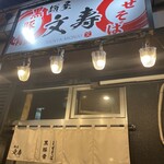 麺屋 文寿 - 
