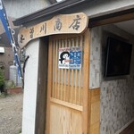 木曽川商店 - 