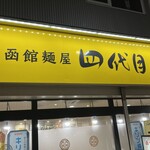 函館麺屋 四代目 - 