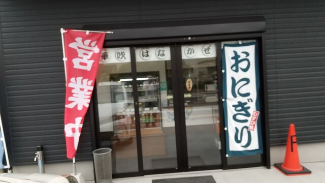 華吹（ハナカゼ） - 東塩釜（おにぎり）の写真