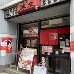 支那そば 勝丸 - 