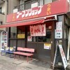 ラーメンショップ 金田亭