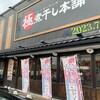 極煮干し本舗 荒川沖店