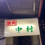 中村焼肉店 - 外観